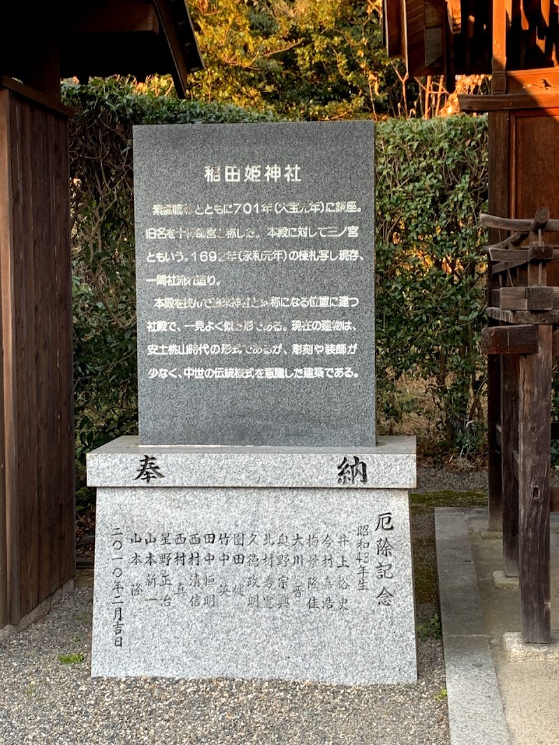 稲田姫神社(市指定文化財)