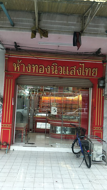 ห้างทองนิวแสงไทย