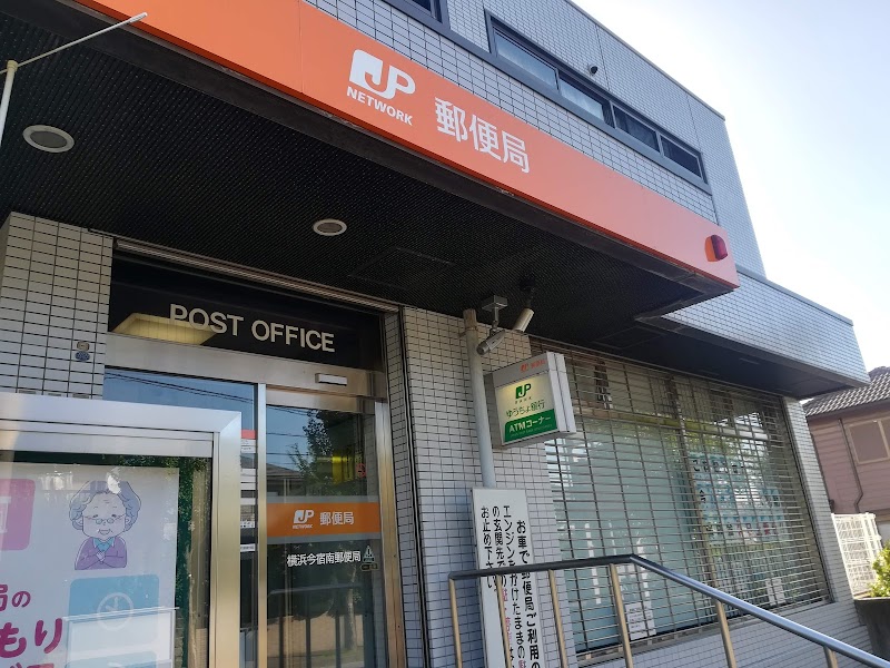横浜今宿南郵便局