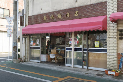 松嶋精肉店
