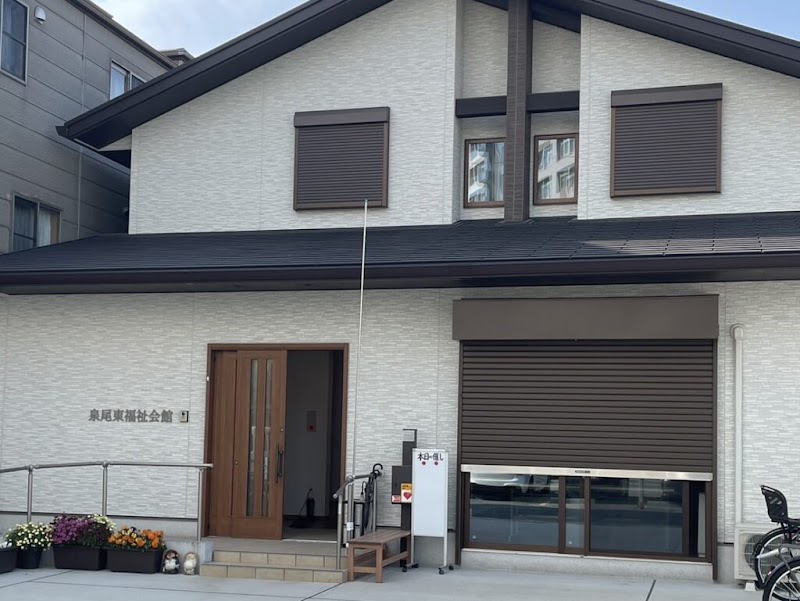 泉尾東社会福祉会館・老人憩の家