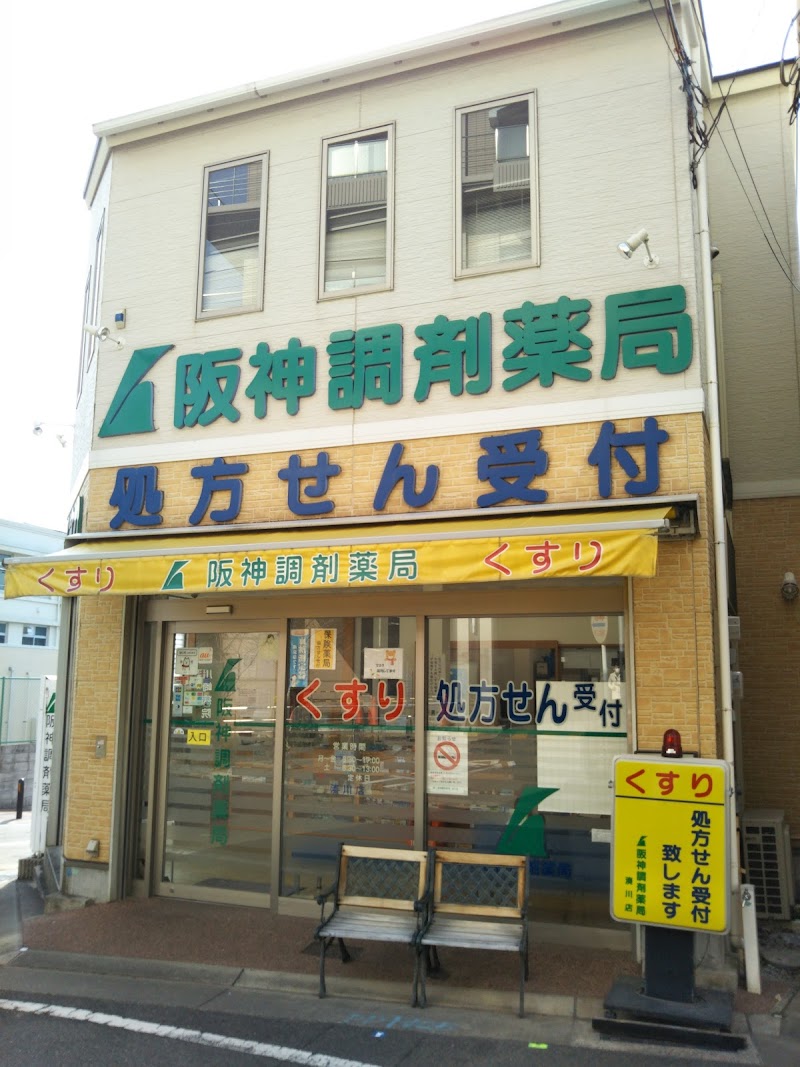 阪神調剤薬局 湊川店