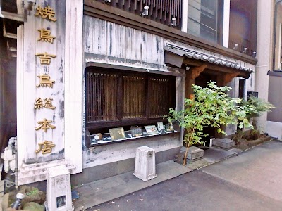 やきとり吉鳥 本店