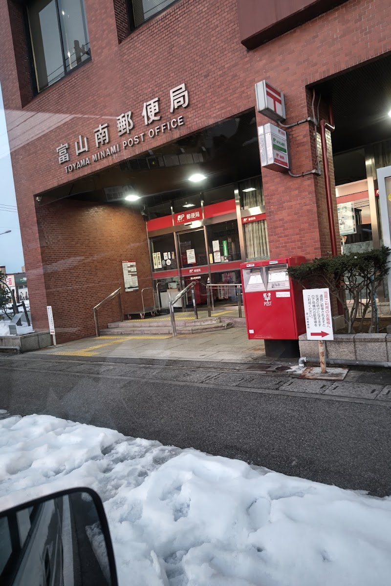 富山南郵便局