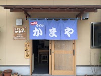 手打ちうどん かまや