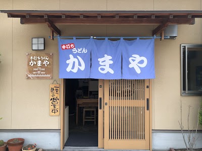 手打ちうどん かまや