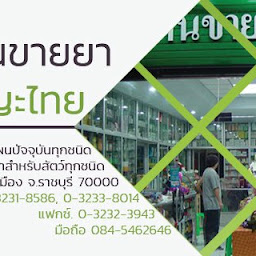 ธัญญะไทย โดยนายโกศล ตันติวรนุกูล