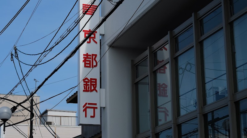 京都銀行 稲荷支店