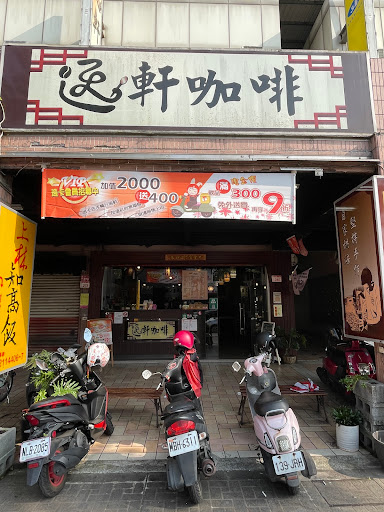 逸軒咖啡-龜山復興店