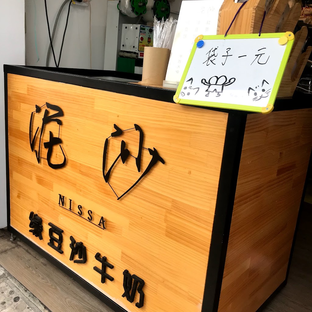 泥沙 綠豆沙牛奶 NISSA Smoothie 週一公休 賣完會提早打烊喔 的照片