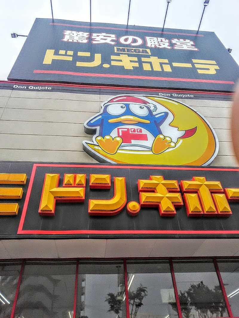 Megaドン キホーテ 富田林店 大阪府富田林市若松町西 ディスカウント ストア グルコミ