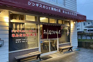 ジンギスカンと焼き肉の店みんなのいわま image