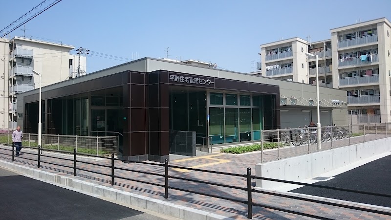 大阪市住宅供給公社 平野住宅管理センター