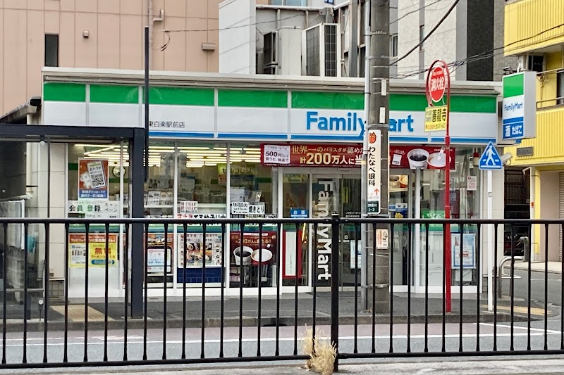 ファミリーマート 東白楽駅前店