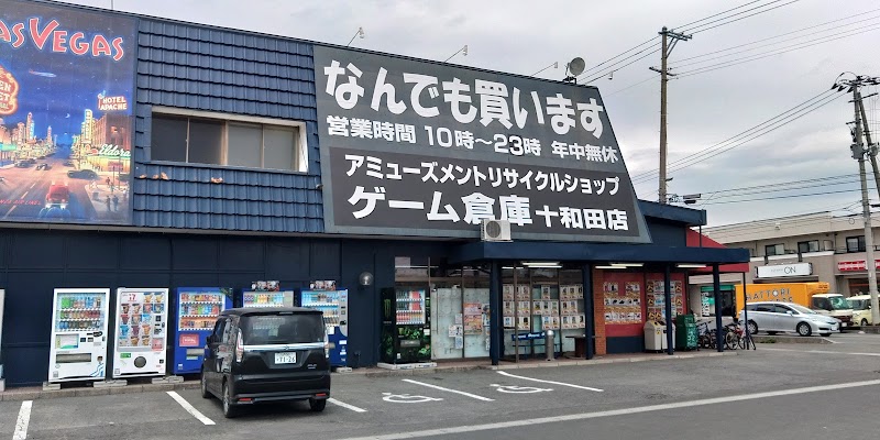 ゲーム倉庫 十和田店
