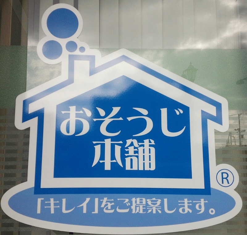 おそうじ本舗 山形北店