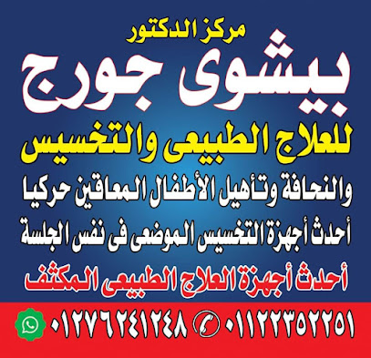 مركز الدكتور بيشوي للعلاج الطبيعي والتغذية