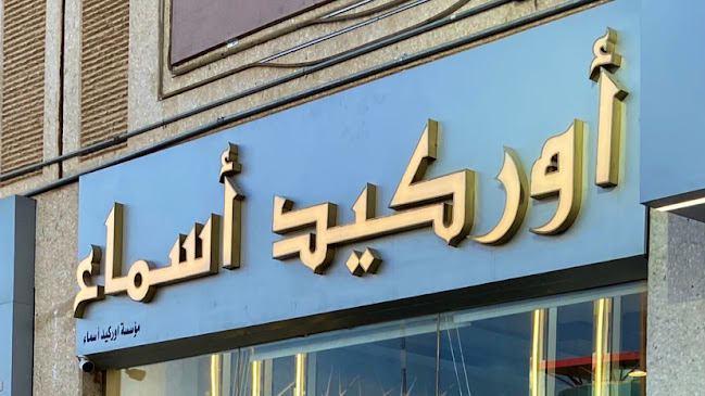أوركيد أسماء للعبايات