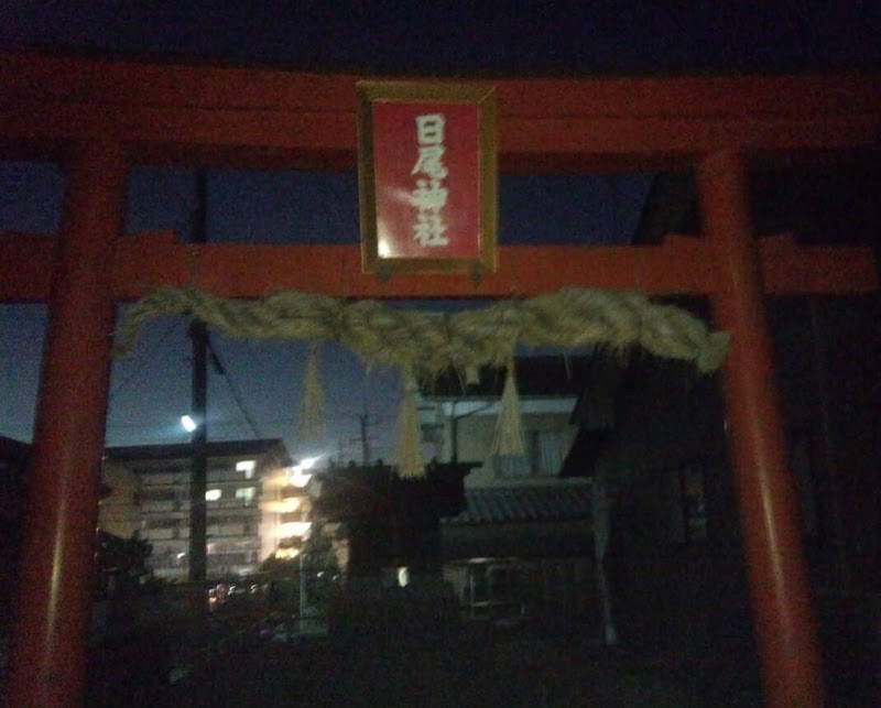 日尾神社