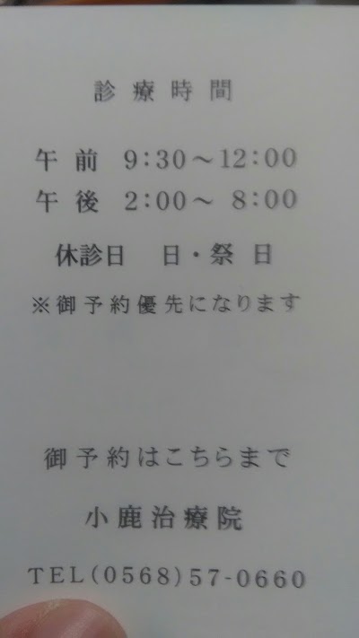 小鹿治療院