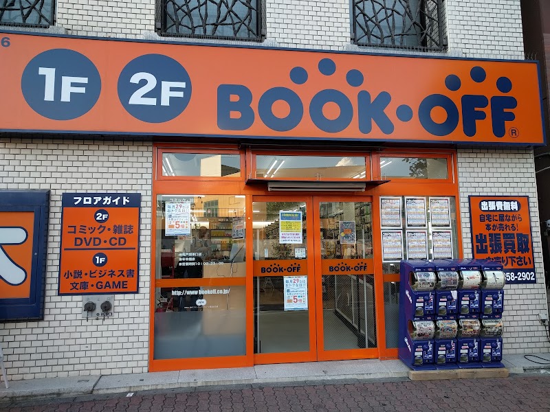Bookoff 亀戸駅東口店 東京都江東区亀戸 古本屋 書店 グルコミ