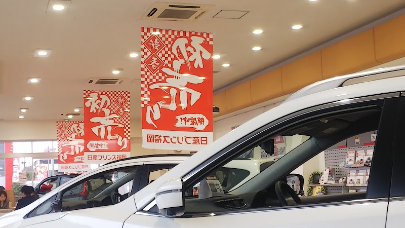 日産プリンス福岡販売株式会社春日バイパス店 福岡県春日市平田台 日産販売店 グルコミ