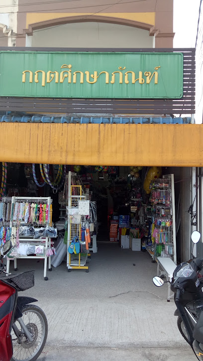 ร้านกฤตศึกษาภัณฑ์(บริษัททรัพย์แม่ขรีจำกัด)