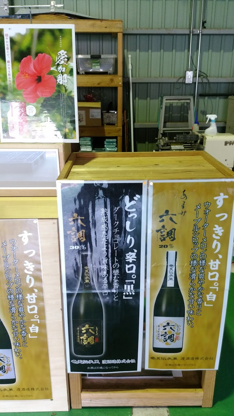 渡酒造株式会社