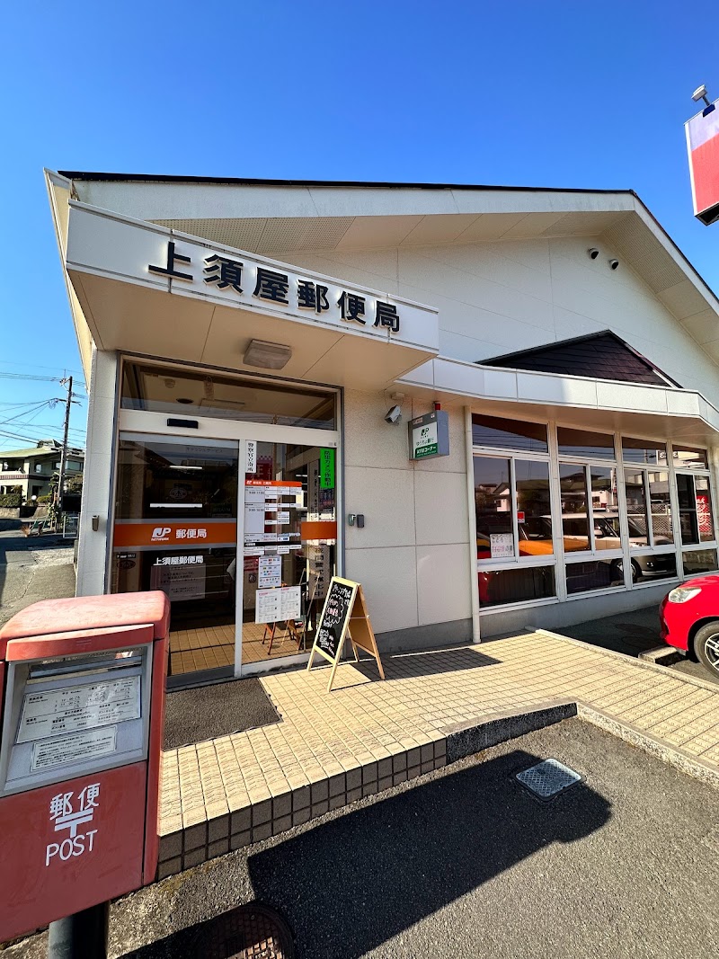 上須屋郵便局