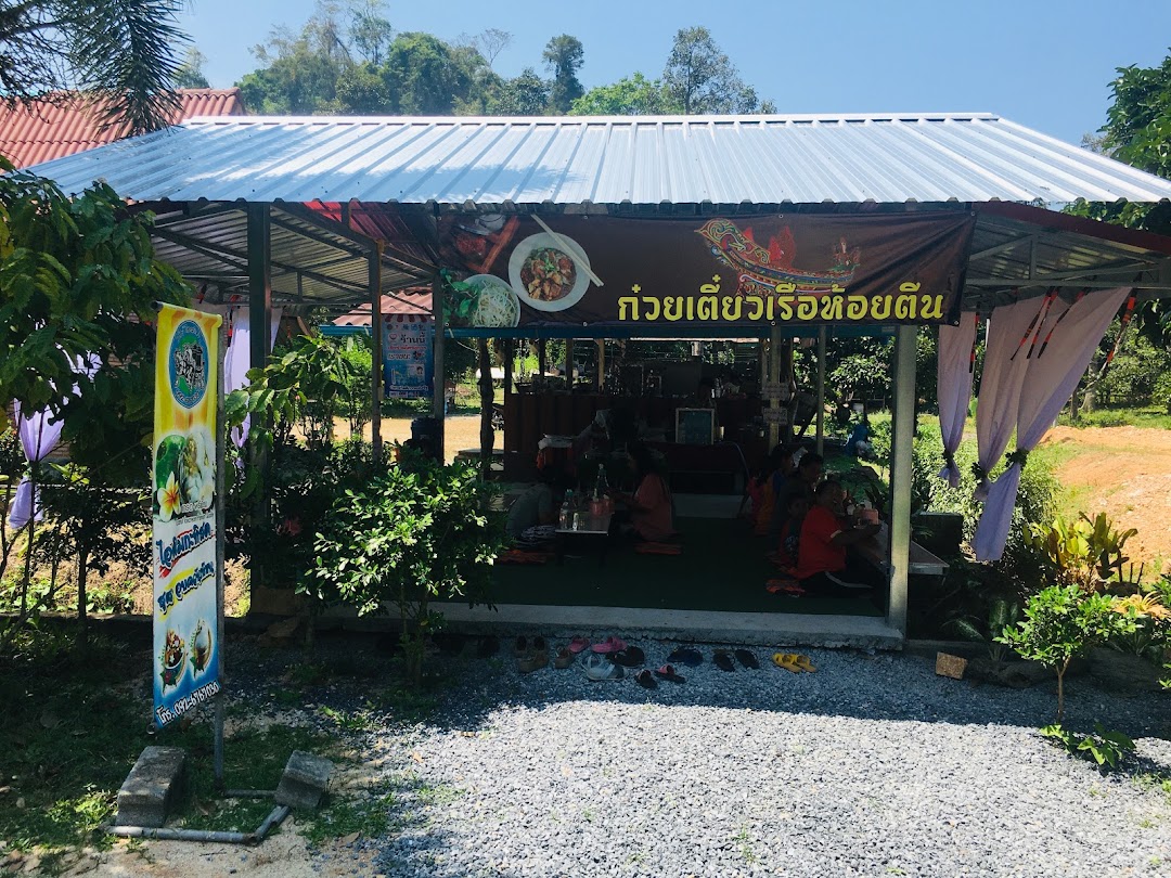 ก๋วยเตี๋ยวเรือห้อยตีน