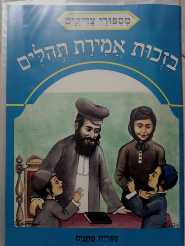 Opinii despre ספריית מחניים ספורי צדיקים în לוד - חנות ספרים
