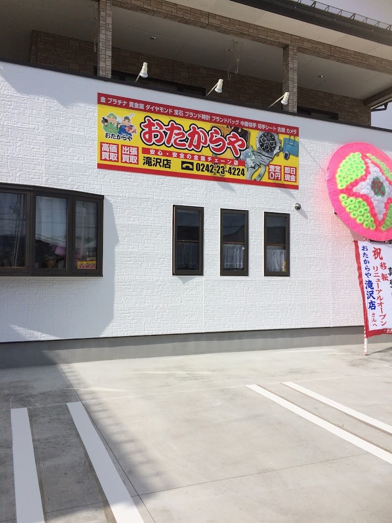 おたからや 滝沢店