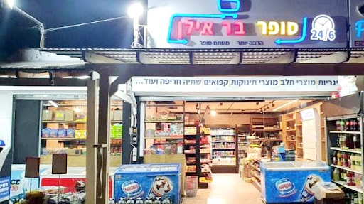 סופר בר אילן (24)