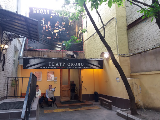 Московский Театр ОКОЛО дома Станиславского