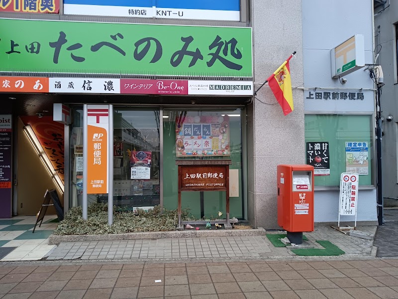 上田駅前郵便局