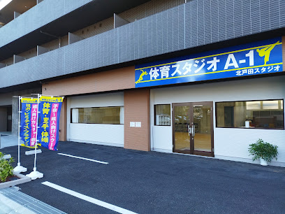 体育スタジオA-1 北戸田スタジオ