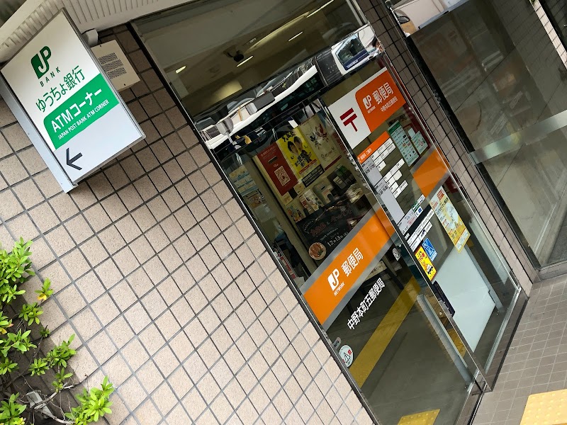 中野本町五郵便局