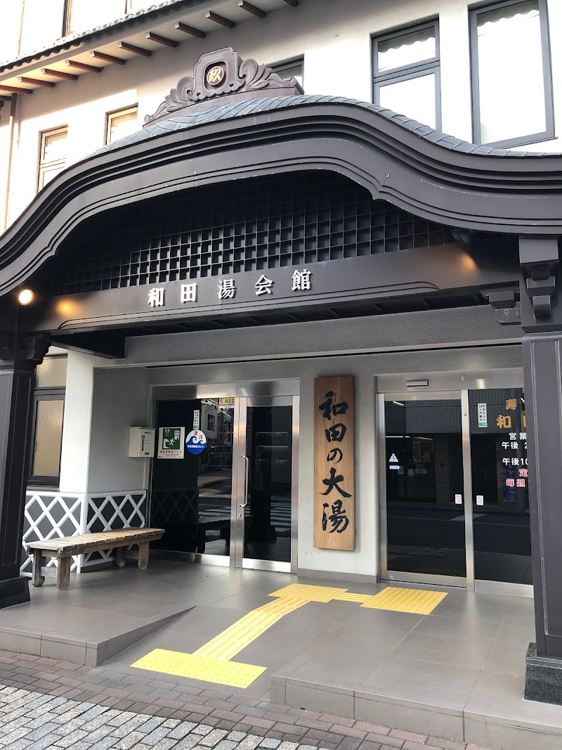 和田湯会館