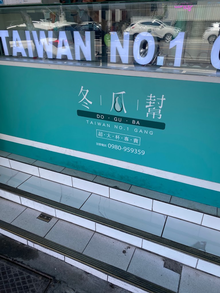冬瓜幫-花蓮和平店 的照片