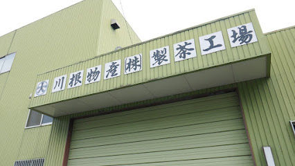 川根物産（株） 製茶工場