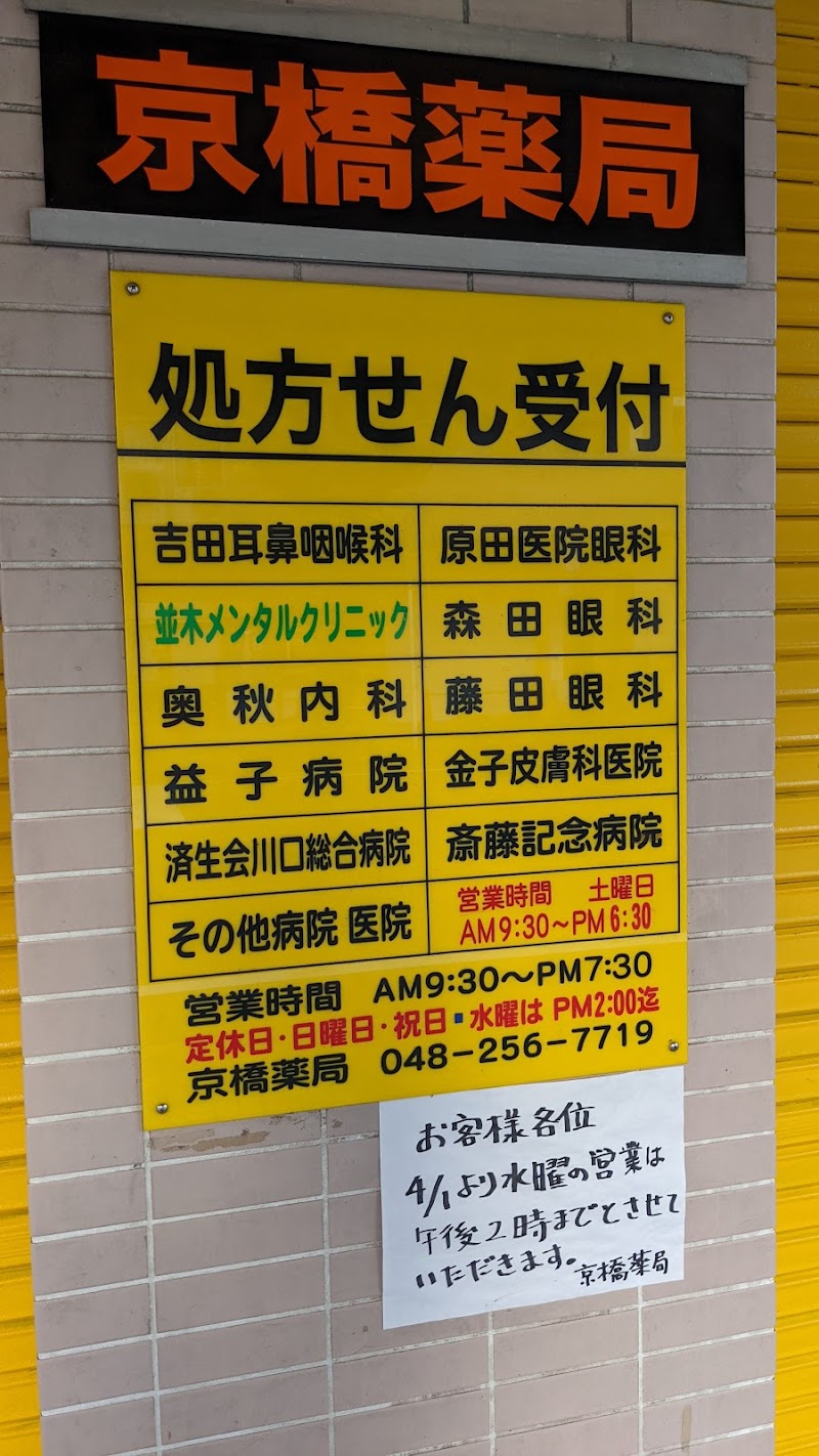 京橋薬局