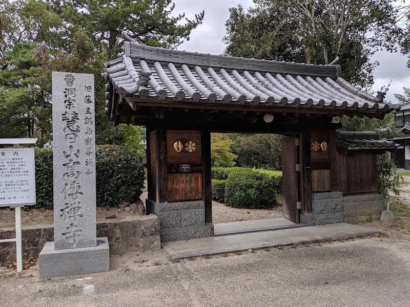 高伝寺（曹洞宗）