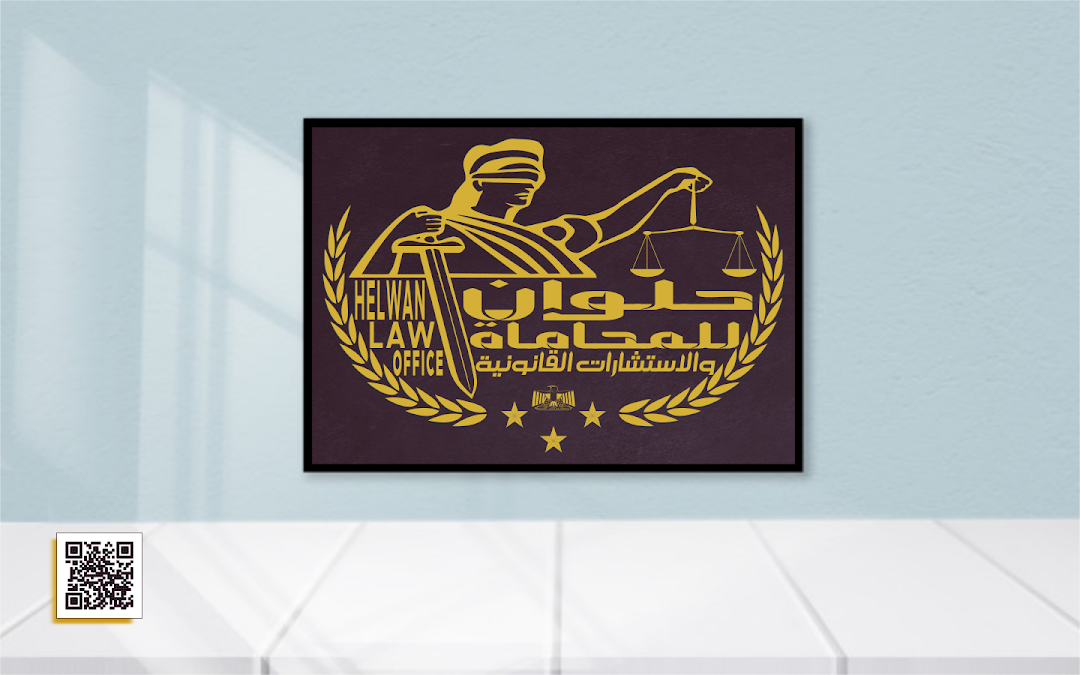 حلوان للمحاماة والاستشارات القانونية - Helwan Law Office