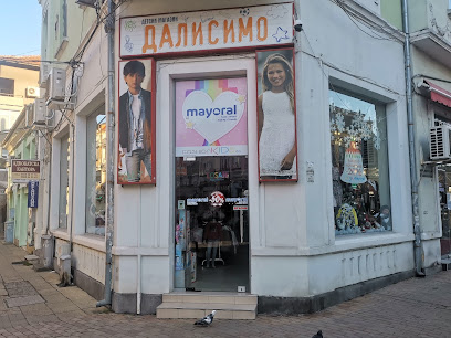 Детски магазин Далисимо