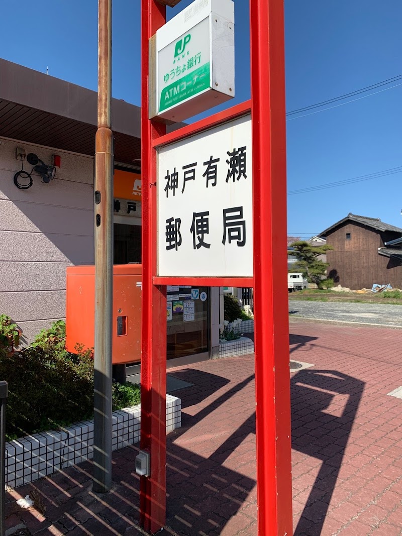 神戸有瀬郵便局