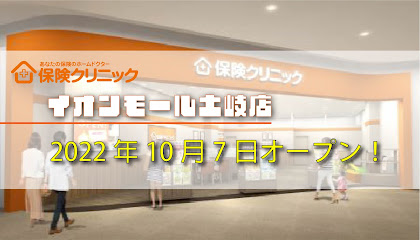 保険クリニック イオンモール土岐店