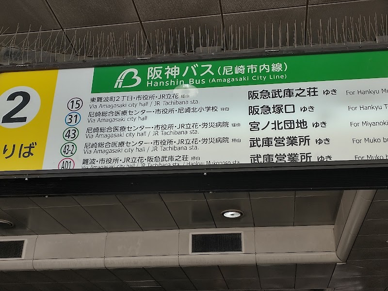 阪神バスサービスセンター