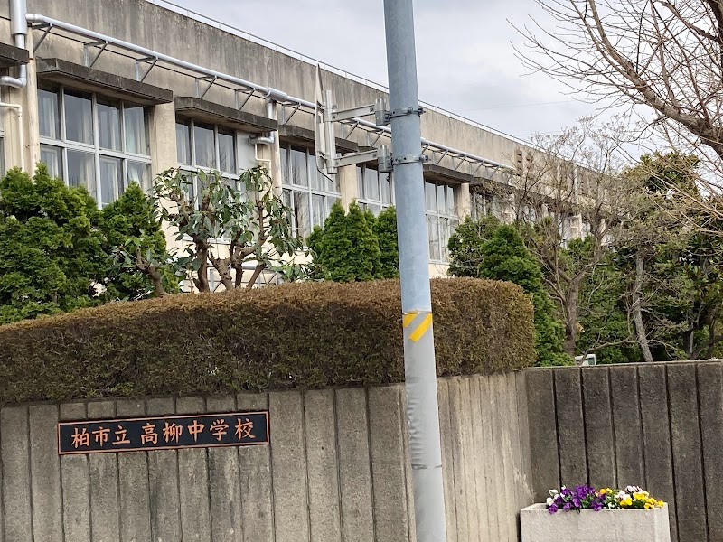 柏市立高柳小学校