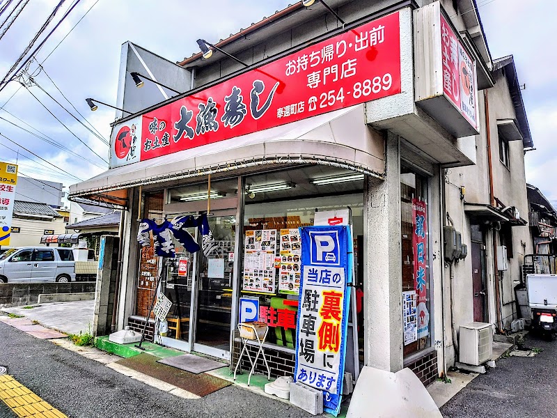 大漁寿し 奉還町店