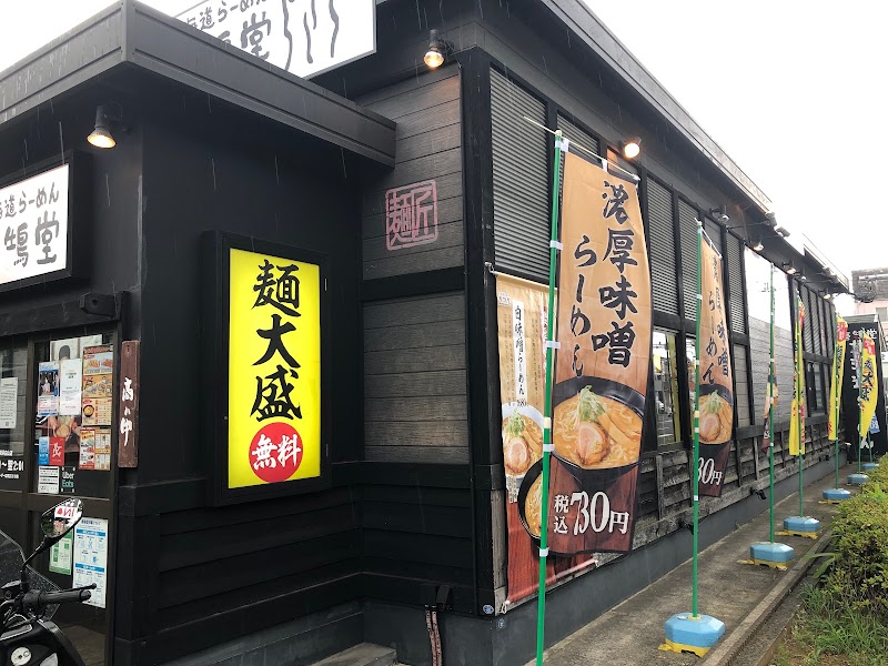 壱鵠堂 横浜白山店